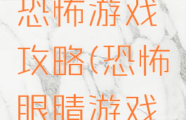 眼睛恐怖恐怖游戏攻略(恐怖眼睛游戏图片)