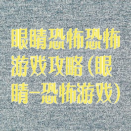 眼睛恐怖恐怖游戏攻略(眼睛-恐怖游戏)