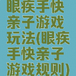 眼疾手快亲子游戏玩法(眼疾手快亲子游戏规则)