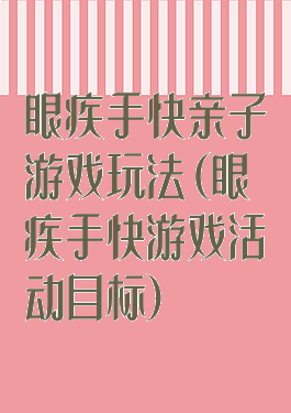 眼疾手快亲子游戏玩法(眼疾手快游戏活动目标)