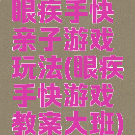 眼疾手快亲子游戏玩法(眼疾手快游戏教案大班)