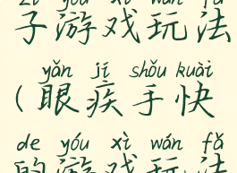 眼疾手快亲子游戏玩法(眼疾手快的游戏玩法)