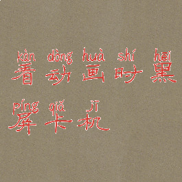 看动画时黑屏卡机