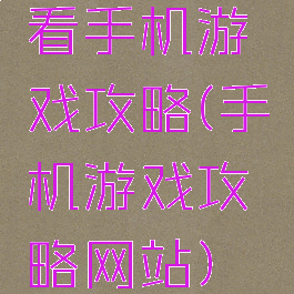 看手机游戏攻略(手机游戏攻略网站)