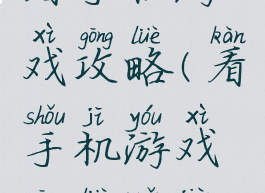 看手机游戏攻略(看手机游戏攻略软件)