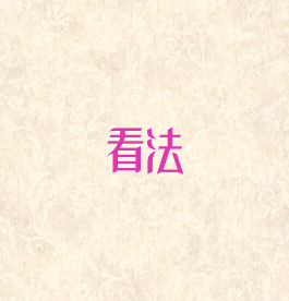 看法