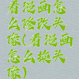 看漫画怎么修改头像(看漫画怎么换头像)