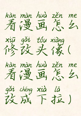 看漫画怎么修改头像(看漫画怎么改成下拉)