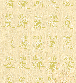 看漫画怎么发弹幕信息(看漫画怎么发弹幕信息给别人)