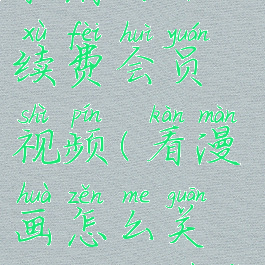 看漫画怎么取消自动续费会员视频(看漫画怎么关掉自动续费)