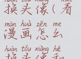 看漫画怎么换头像(看漫画怎么换头像和名字)