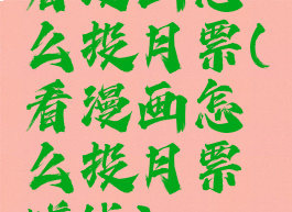 看漫画怎么投月票(看漫画怎么投月票赚钱)