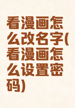 看漫画怎么改名字(看漫画怎么设置密码)