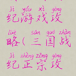 真三国战纪游戏攻略(三国战纪正宗攻略)