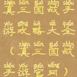 真三国战手游攻略大全(真三国战手游官网)