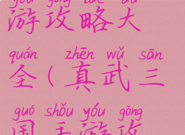 真三国战手游攻略大全(真武三国手游攻略)