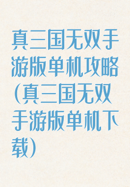 真三国无双手游版单机攻略(真三国无双手游版单机下载)