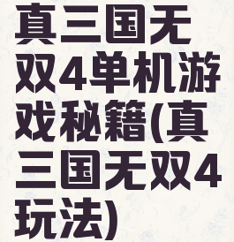 真三国无双4单机游戏秘籍(真三国无双4玩法)