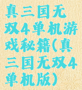 真三国无双4单机游戏秘籍(真三国无双4单机版)