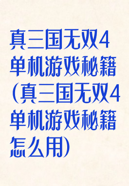 真三国无双4单机游戏秘籍(真三国无双4单机游戏秘籍怎么用)