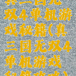 真三国无双4单机游戏秘籍(真三国无双4单机游戏秘籍攻略)