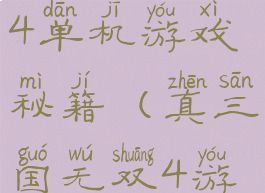 真三国无双4单机游戏秘籍(真三国无双4游戏攻略)