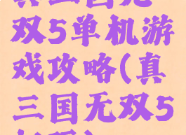 真三国无双5单机游戏攻略(真三国无双5好玩)