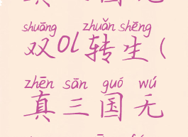 真三国无双ol转生(真三国无双ol新服)