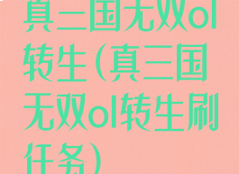 真三国无双ol转生(真三国无双ol转生刷任务)