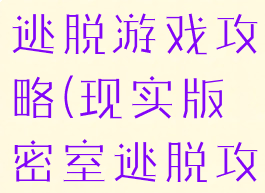 真实的密室逃脱游戏攻略(现实版密室逃脱攻略)