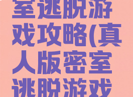 真实的密室逃脱游戏攻略(真人版密室逃脱游戏攻略)