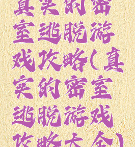 真实的密室逃脱游戏攻略(真实的密室逃脱游戏攻略大全)