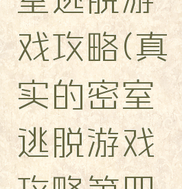 真实的密室逃脱游戏攻略(真实的密室逃脱游戏攻略第四关)