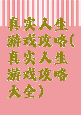 真实人生游戏攻略(真实人生游戏攻略大全)