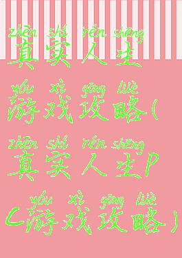 真实人生游戏攻略(真实人生pc游戏攻略)