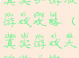 真实手游版游戏攻略(真实游戏大全手机版)