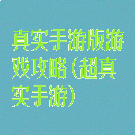 真实手游版游戏攻略(超真实手游)