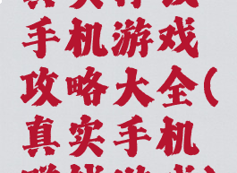 真实挣钱手机游戏攻略大全(真实手机赚钱游戏)