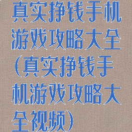 真实挣钱手机游戏攻略大全(真实挣钱手机游戏攻略大全视频)