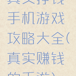 真实挣钱手机游戏攻略大全(真实赚钱的手游)