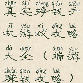 真实挣钱手机游戏攻略大全(端游赚钱攻略)