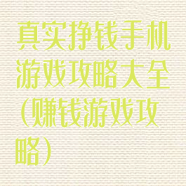 真实挣钱手机游戏攻略大全(赚钱游戏攻略)