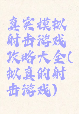 真实模拟射击游戏攻略大全(拟真的射击游戏)