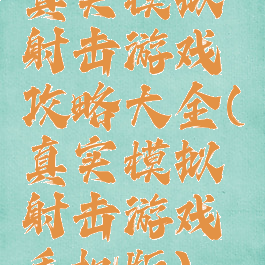 真实模拟射击游戏攻略大全(真实模拟射击游戏手机版)