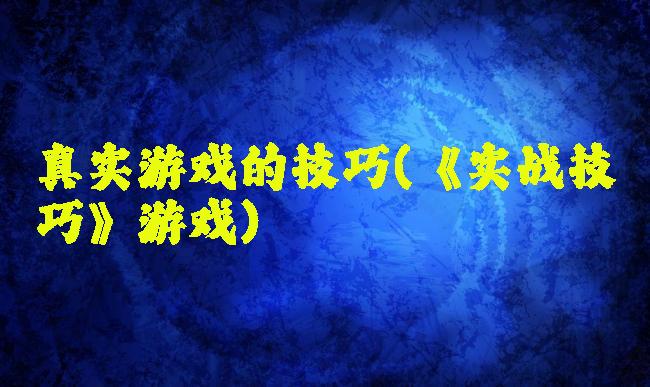 真实游戏的技巧(《实战技巧》游戏)