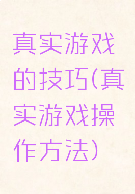 真实游戏的技巧(真实游戏操作方法)