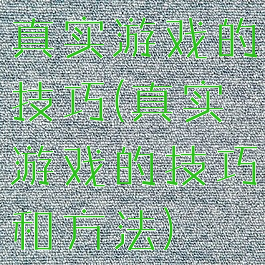 真实游戏的技巧(真实游戏的技巧和方法)