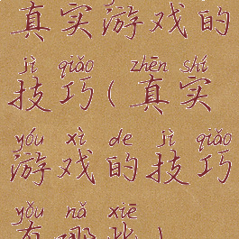 真实游戏的技巧(真实游戏的技巧有哪些)