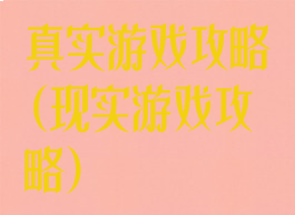 真实游戏攻略(现实游戏攻略)