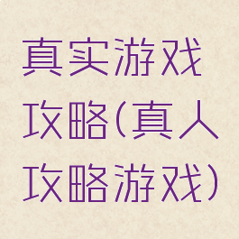 真实游戏攻略(真人攻略游戏)